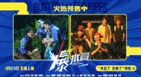 预售开启！犯罪喜剧《爆水管》曝“不忍了 全疯了”版预告