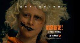 《暗黑新娘！》定档3月6日 猎奇禁忌之恋即将上演