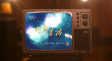 电影频道开播30周年主题曲《电影生活》