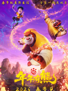熊出没·年年有熊