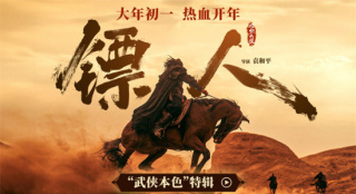 《镖人》曝特辑 吴京、谢霆锋携四代武侠人齐聚!