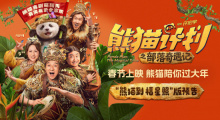 《熊猫计划2》春节上映 成龙马丽齐聚年味拉满！