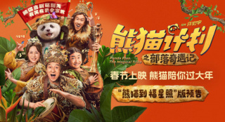 《熊猫计划2》春节上映 成龙马丽齐聚年味拉满！