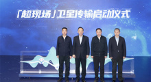 打造影院新模式 &ldquo;超现场&rdquo;卫星传输启动仪式举行