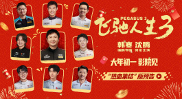 《飞驰人生3》发布“热血集结”版预告 沈腾组队进发洲际拉力赛