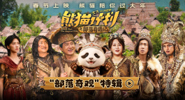《熊猫计划之部落奇遇记》曝特辑 成龙马丽开启部落冒险之旅！