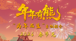 春节档动画电影《熊出没·年年有熊》“为年而生”主创推介视频