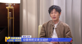 专访 | 《太平年》主演白宇：通过角色深刻认识到了和平的宝贵