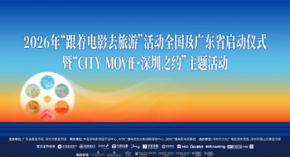2026跟着电影去旅游活动官宣 春节档影片剧组齐聚深圳