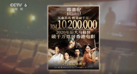 独家聚焦——马来西亚大银幕上的“华语热”