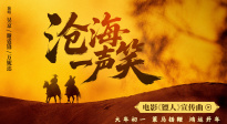 《镖人》发布《沧海一声笑》特别视频 吴京谢霆锋万妮达献唱！