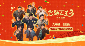 《飞驰人生3》幕后特辑 沈腾携飞驰天团热血开年