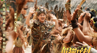 《熊猫计划2》曝预告 成龙马丽挑战“亲情禁令”