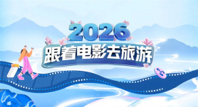2026“跟着电影去旅游”首波新春福利大放送！