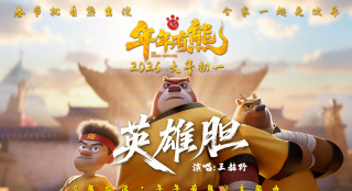 点燃热血英雄梦！《熊出没·年年有熊》曝主题曲