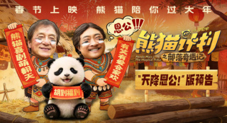 《熊猫计划之部落奇遇记》预告 成龙乔杉成兄弟？