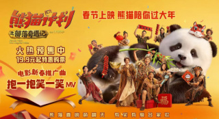 成龙《熊猫计划2》曝推广曲MV 春节快乐抢先送达