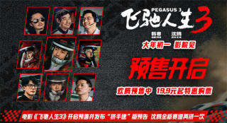 韩寒《飞驰人生3》曝预告 沈腾全新赛道再拼一次