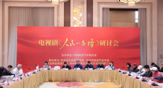 《人民的选择》研讨会 孙维民等主创分享创作心得