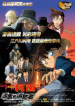 名侦探柯南2009：漆黑的追迹者