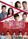 《全城热恋》