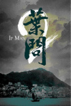 叶问2