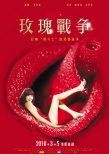 娜娜的玫瑰战争