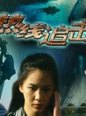 熱線追擊