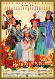 唐伯虎點(diǎn)秋香2
