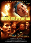 明天是否來臨