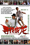寻找成龙