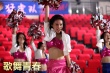 歌舞青春