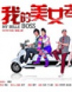 《我的美女老板》