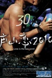 廬山戀2010