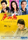 廬山戀2010