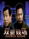 双重现场