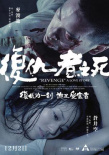 復(fù)仇者之死