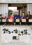 武士家用帳