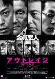極惡非道