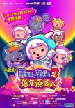 喜羊羊與灰太狼之兔年頂呱呱