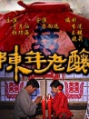 陈年老酿