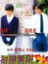初恋无限Touch