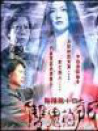 陰陽路十四之雙鬼拍門