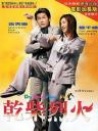 干柴烈火