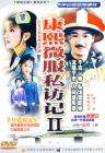 康熙微服私訪記2
