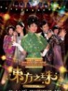 东方之珠