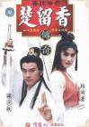香帅传奇