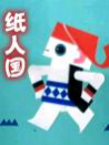 纸人国
