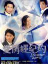 爱情经纪约